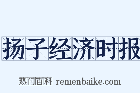 扬子经济时报是什么意思的图片